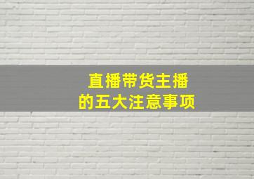 直播带货主播的五大注意事项