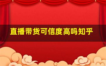 直播带货可信度高吗知乎