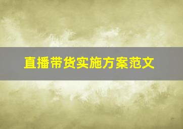 直播带货实施方案范文