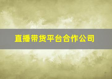 直播带货平台合作公司