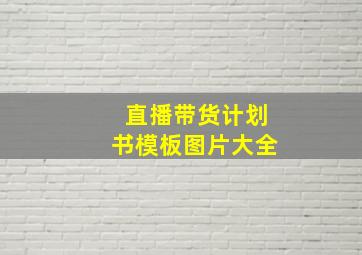 直播带货计划书模板图片大全