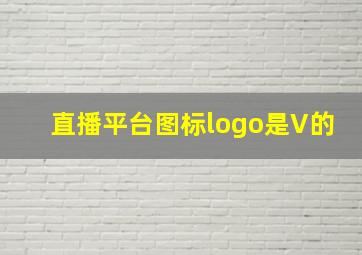 直播平台图标logo是V的