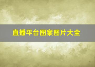 直播平台图案图片大全