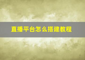 直播平台怎么搭建教程