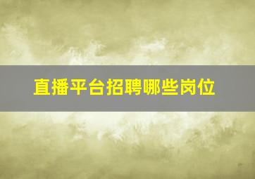 直播平台招聘哪些岗位