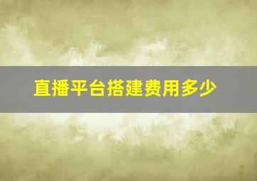 直播平台搭建费用多少