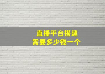 直播平台搭建需要多少钱一个