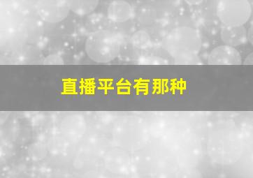 直播平台有那种