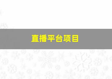 直播平台项目