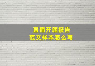 直播开题报告范文样本怎么写