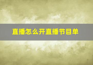 直播怎么开直播节目单