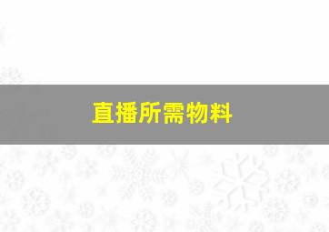 直播所需物料