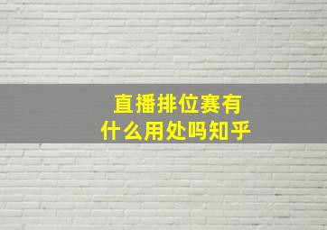 直播排位赛有什么用处吗知乎