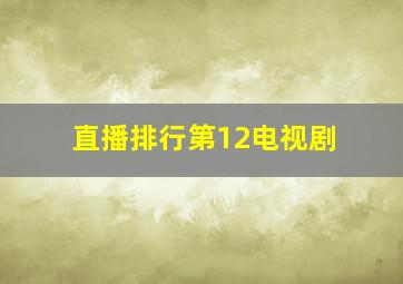 直播排行第12电视剧