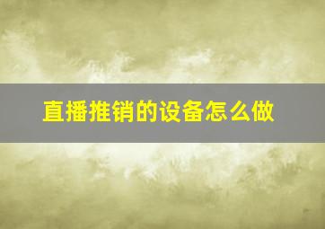 直播推销的设备怎么做