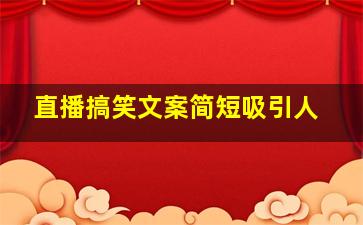 直播搞笑文案简短吸引人