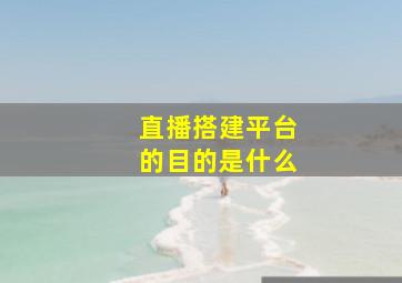 直播搭建平台的目的是什么