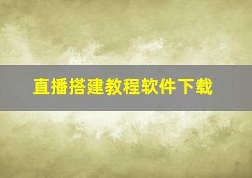 直播搭建教程软件下载