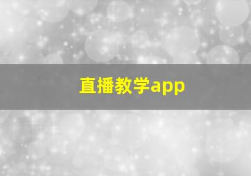 直播教学app