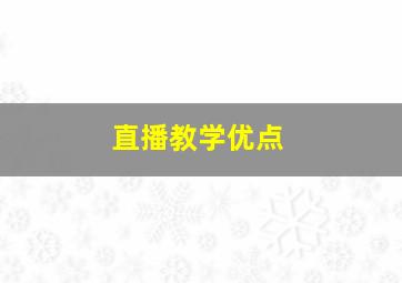 直播教学优点