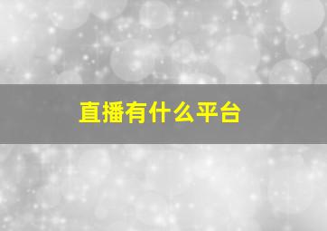 直播有什么平台