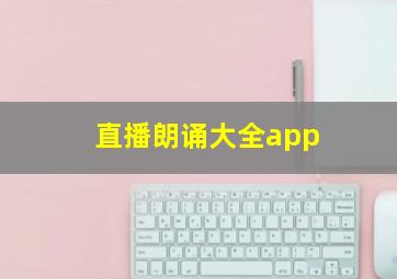 直播朗诵大全app