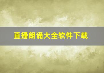 直播朗诵大全软件下载