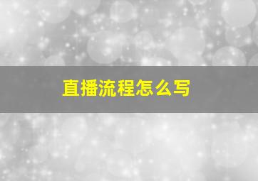 直播流程怎么写