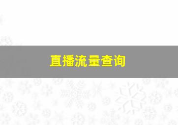 直播流量查询