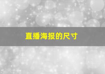 直播海报的尺寸