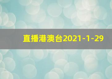 直播港澳台2021-1-29