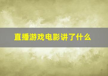 直播游戏电影讲了什么