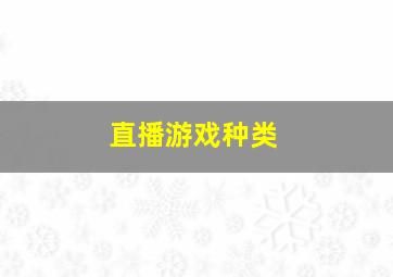 直播游戏种类