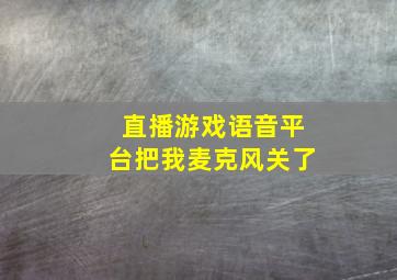 直播游戏语音平台把我麦克风关了