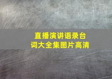 直播演讲语录台词大全集图片高清