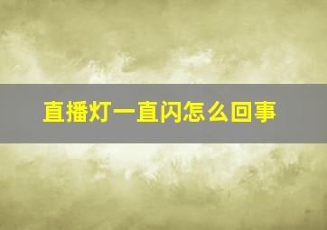 直播灯一直闪怎么回事