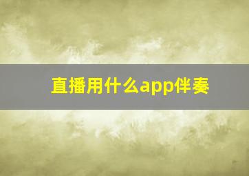 直播用什么app伴奏