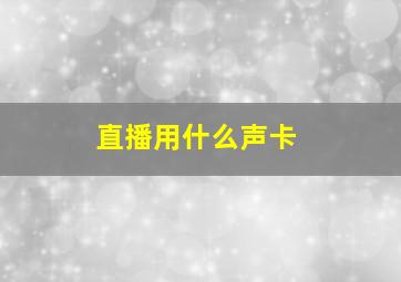 直播用什么声卡