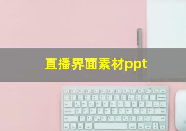 直播界面素材ppt