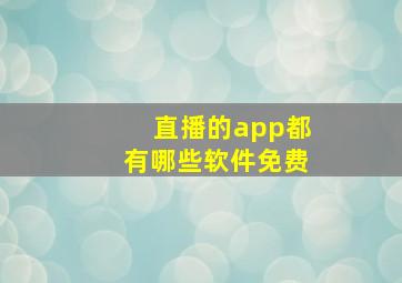 直播的app都有哪些软件免费