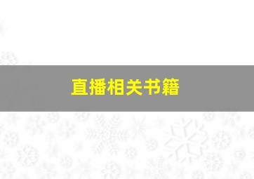 直播相关书籍