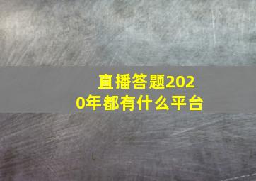 直播答题2020年都有什么平台