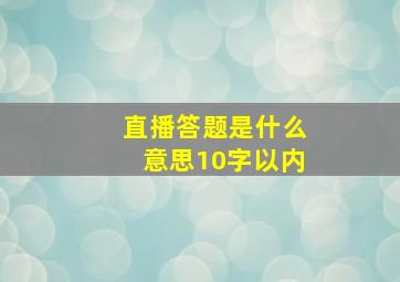 直播答题是什么意思10字以内