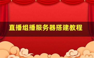 直播组播服务器搭建教程