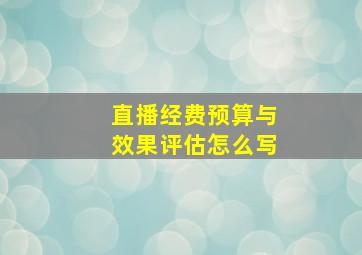 直播经费预算与效果评估怎么写