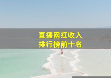 直播网红收入排行榜前十名