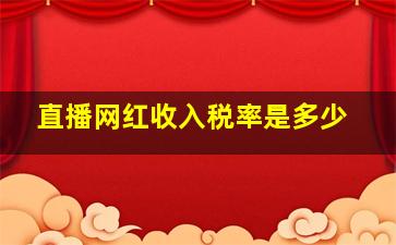 直播网红收入税率是多少