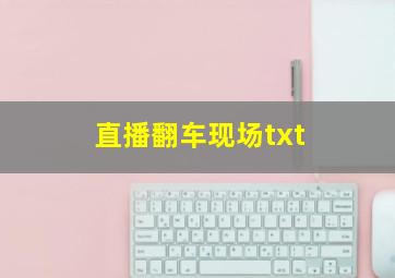 直播翻车现场txt