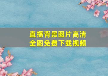 直播背景图片高清全图免费下载视频