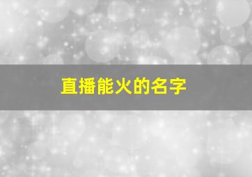 直播能火的名字